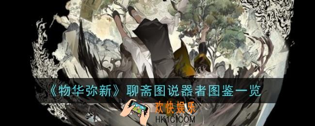 物华弥新聊斋图说器者怎么样