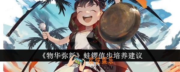 物华弥新蛙锣值步值得培养吗