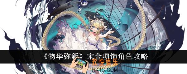 物华弥新宋金项饰怎么样