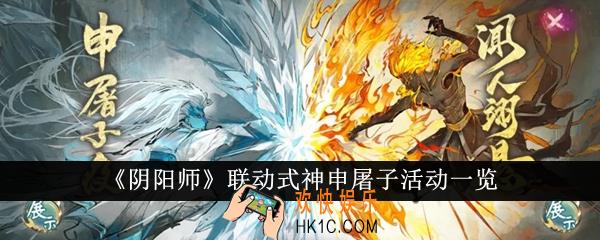 阴阳师联动式神申屠子活动怎么样