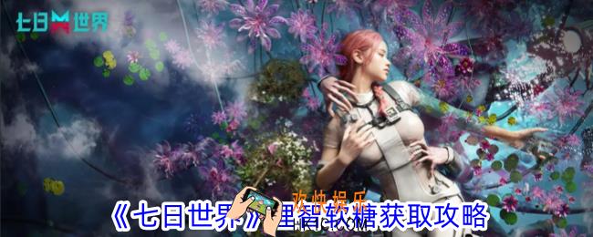 七日世界理智软糖怎么获得