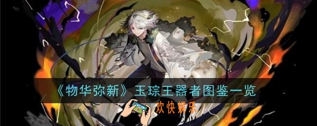 物华弥新玉琮王器者怎么样