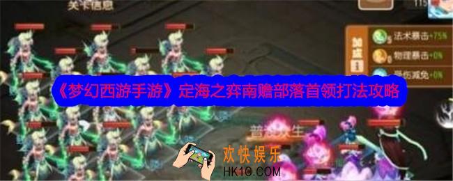 梦幻西游手游定海之弈南赡部落首领怎么打