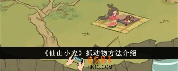 仙山小农怎么抓动物