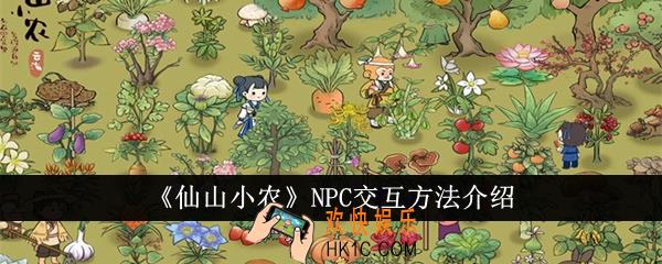 仙山小农NPC怎么交互