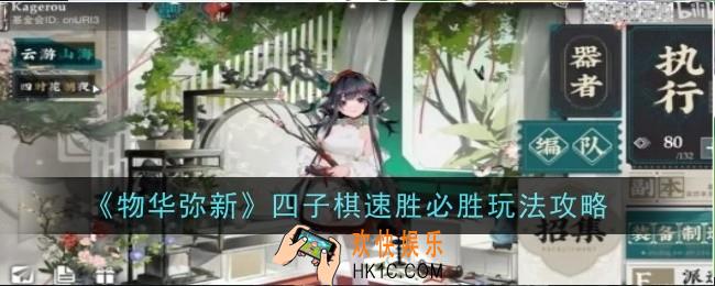 物华弥新四子棋速胜必胜玩法是什么