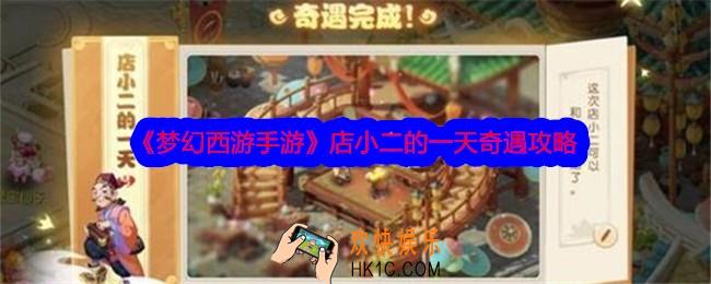 梦幻西游手游店小二的一天奇遇怎么做