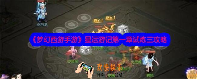 梦幻西游手游星运游记第一章试炼三怎么过