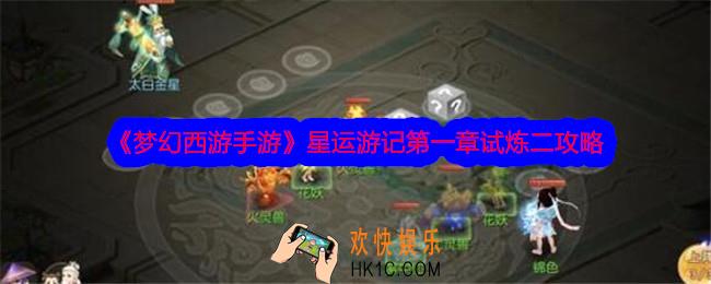 梦幻西游手游星运游记第一章试炼二怎么过