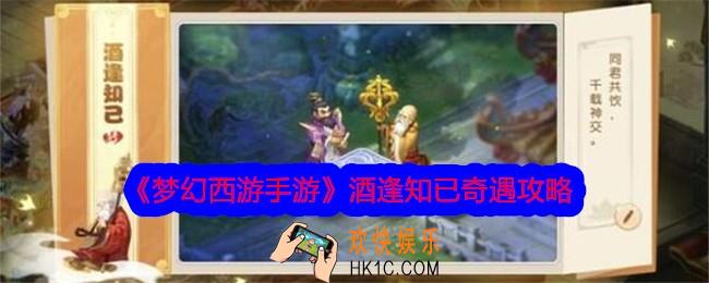 梦幻西游手游酒逢知已奇遇怎么做