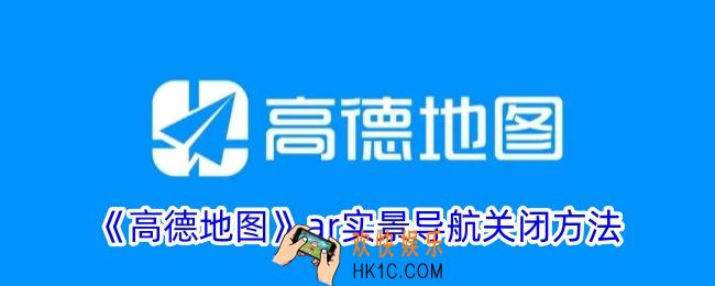 高德地图ar导航怎么关