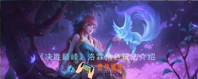 决胜巅峰洛霖角色怎么玩