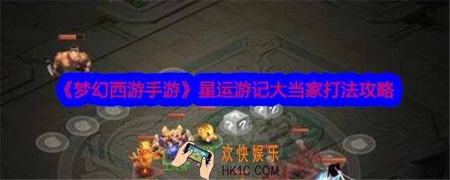 梦幻西游手游大当家怎么打