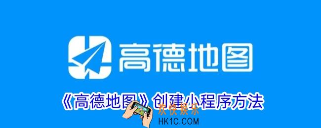高德地图怎么创建小程序