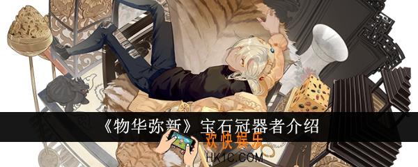 物华弥新宝石冠器者怎么样