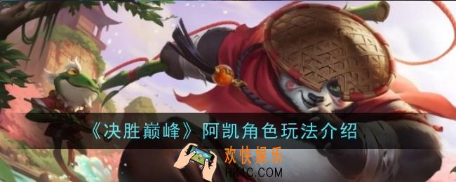 决胜巅峰阿凯角色怎么玩