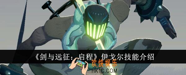 剑与远征启程伊戈尔技能是什么