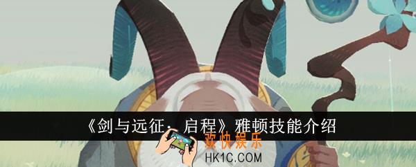 剑与远征启程雅顿技能是什么