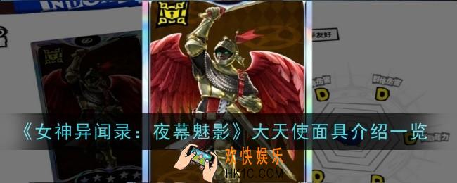 女神异闻录夜幕魅影大天使面具怎么样