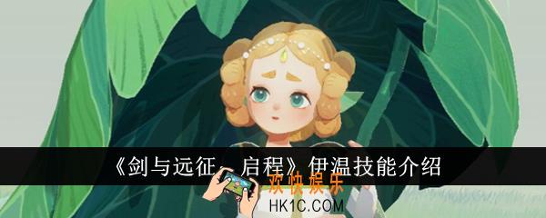 剑与远征启程伊温技能是什么
