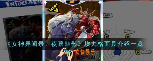 女神异闻录夜幕魅影埃力格面具怎么样