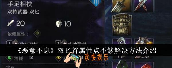恶意不息双匕首属性点不够怎么办