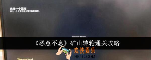 恶意不息矿山转轮怎么通关