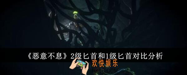 恶意不息2级匕首和1级匕首哪个好