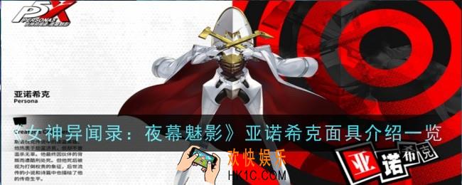 女神异闻录夜幕魅影亚诺希克面具怎么样