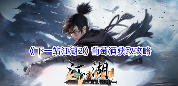 下一站江湖2葡萄酒怎么获得