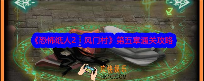 恐怖纸人2风门村攻略第五章