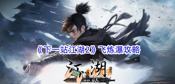 下一站江湖2飞炼瀑怎么做