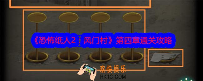 恐怖纸人2风门村攻略第四章