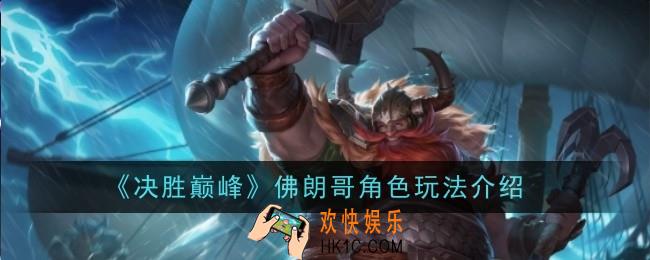 决胜巅峰佛朗哥角色怎么玩
