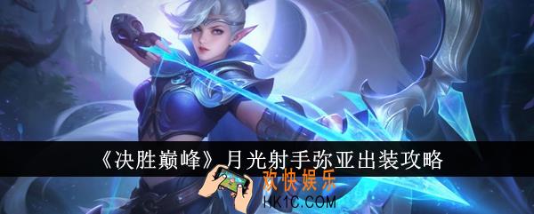 决胜巅峰月光射手弥亚怎么出装