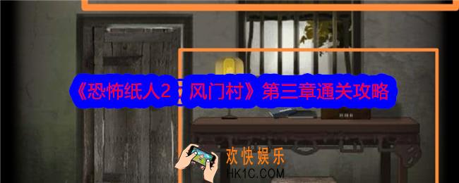 恐怖纸人2风门村攻略第三章