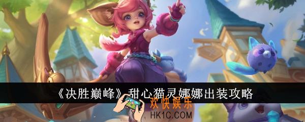 决胜巅峰甜心猫灵娜娜怎么出装