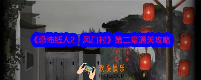 恐怖纸人2风门村攻略第二章