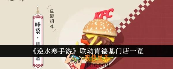 逆水寒手游联动肯德基门店有哪些
