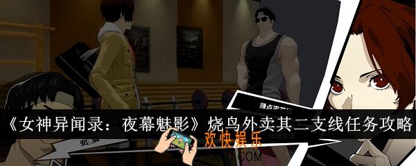 女神异闻录夜幕魅影烧鸟外卖其二支线任务怎么完成