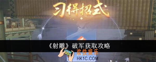 射雕破军怎么获得