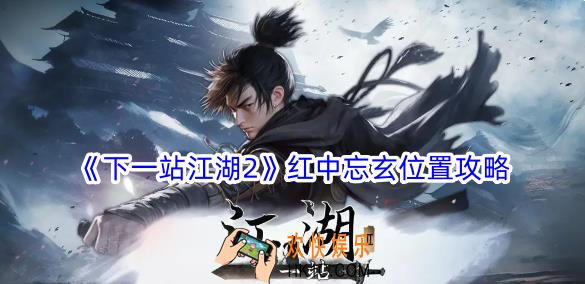 下一站江湖2红中忘玄在哪
