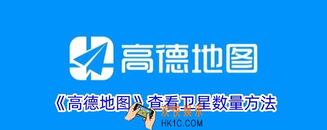 高德地图怎么看卫星颗数