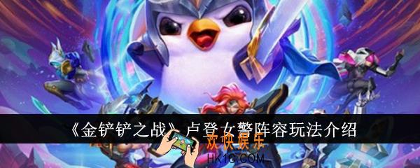 金铲铲之战卢登女警阵容怎么玩