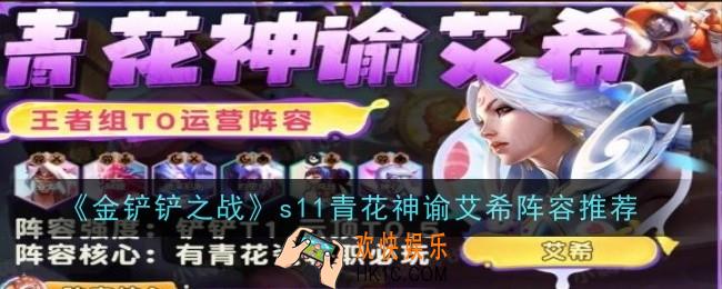 金铲铲之战s11青花神谕艾希阵容怎么玩