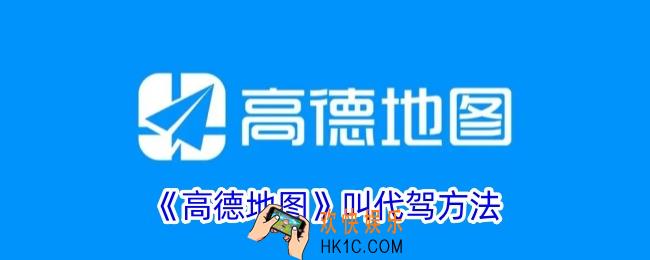 高德地图怎么叫代驾