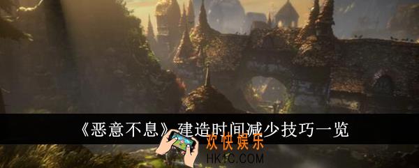 恶意不息建造时间减少技巧是什么