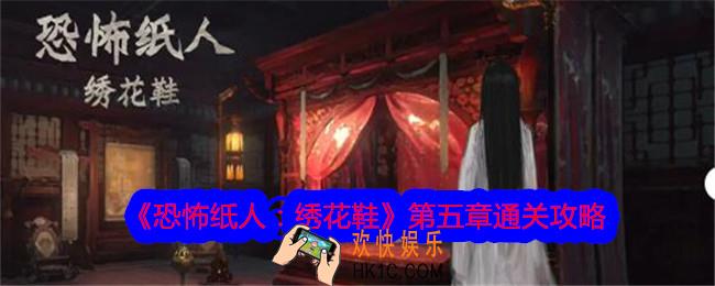恐怖纸人绣花鞋第五章怎么过关