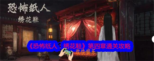 恐怖纸人绣花鞋第四章怎么过关