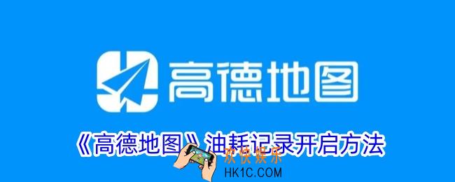 高德地图油耗记录怎么弄